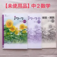 【未使用品】iワーク・iワークプラス中2数学解答・解説付（匿名配送・送料込）