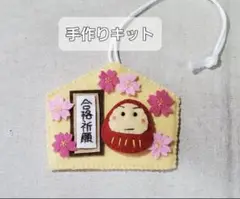 【手作りキット】桜咲く！だるまさん絵馬お守り「合格祈願」