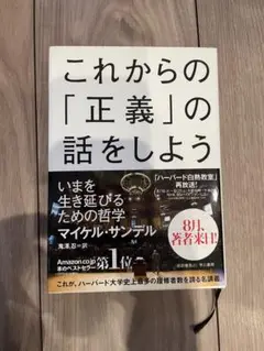 ［マイケル・サンデル］これからの「正義」の話をしよう