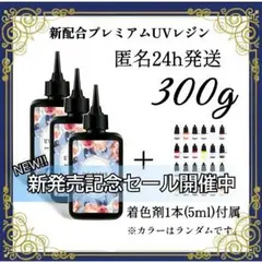 UVレジン液 100g 3本 耐黄変/高透明/低刺激 着色剤 付属 300g