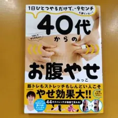 40代からのお腹やせ 1日ひとつやるだけで、―9センチも夢じゃな： G 1710