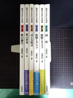 数学が生まれる物語　全6巻セット　志賀浩二　岩波書店