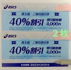アシックス 株主優待割引券 40%割引 2枚