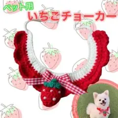 Lサイズ いちご チョーカー 手編み 猫 犬 可愛い 首輪 毛糸 愛犬 愛猫