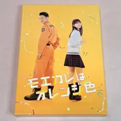 「モエカレはオレンジ色」豪華版 ブルーレイ