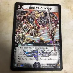 デュエルマスターズ　グレンベルク
