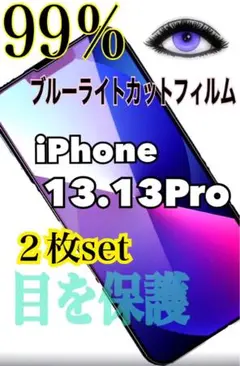 【2枚でお得✨️】iPhone13.13Pro 99%ブルーライトカットフィルム
