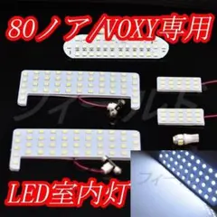 80ノア ヴォクシー エスクァイア LED室内灯 ルームランプ ホワイト