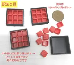 訳あり☆【約3㎝四方×高さ約1㎝】訳あり形成不良のお重