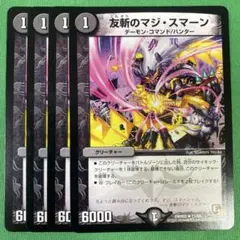友斬のマジスマーン　4枚セット　デュエルマスターズ　36