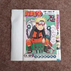 ナルト-巻ノSPおちゃめとクール描き下ろしナルトプレミアムカバーWJ付録