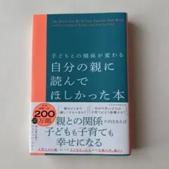 子どもとの関係が変わる 自分の親に読んでほしかった本