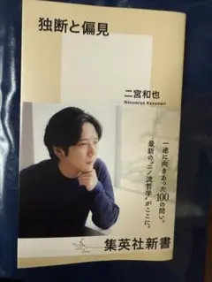 二宮和也 独断と偏見