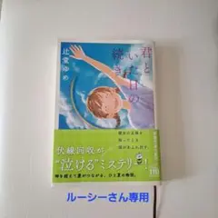 ルーシーさん専用　君といた日の続き　 辻堂ゆめ