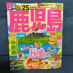 るるぶ鹿児島 指宿 霧島 桜島'25最新版