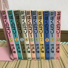 ぼくのマリー 全巻 セット