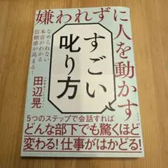 嫌われずに人を動かすすごい叱り方