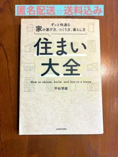 【匿名配送⭐︎送料込み】住まい大全 ずっと快適な家の選び方、つくり方、暮らし方