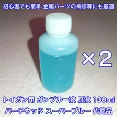 100ml トイガン用 ブルーイング ガンブルー液 バーチウッドブルー 代替品