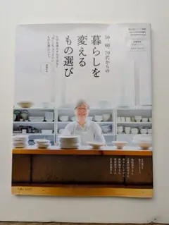50, 60, 70代からの暮らしを変えるものの選び
