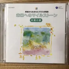 未来へのマイルストーン『卒業の歌』