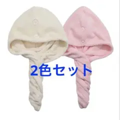 ヘアドライタオル 2色セット ピンク ホワイト ヘアターバン タオルキャップ