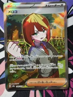 ポケモンカード　テラスタルフェスex メロコ　SR