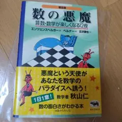 数の悪魔☆〔普及版〕☆ 算数・数学が楽しくなる12夜