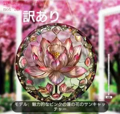 【訳あり】アクリル サンキャッチャー ステンドグラス風 インテリア 雑貨 蓮の花