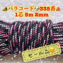 パラコード　１芯 ５m ２mm ３３５番　手芸とアウトドアなど用