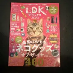 LDKデラックス 2025年版 ネコグッズ特集