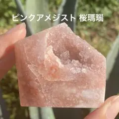 ピンクアメジスト 桜瑪瑙 共生 フリーフォーム