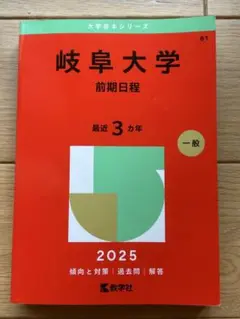 岐阜大学 前期日程 2025
