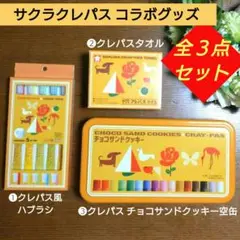 ★サクラクレパス★クレパス風ハブラシ＆クレパスタオル＆クレパスクッキー空缶×３点