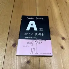 A型自分の説明書