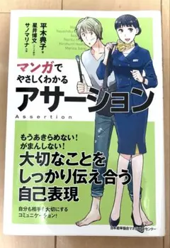 マンガでやさしくわかる アサーション