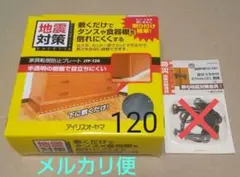 家具転倒防止プレート JTP-120