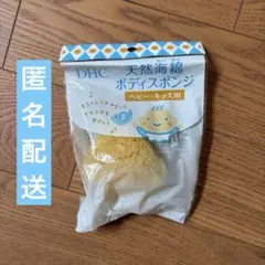 天然海綿ボディスポンジ　ベビー・キッズ用　敏感肌用　新品・未使用