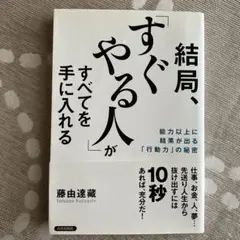 結局、「すぐやる人」がすべてを手に入れる