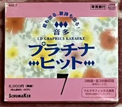 【プラチナヒット ７】３枚組 全３６曲 カラオケ