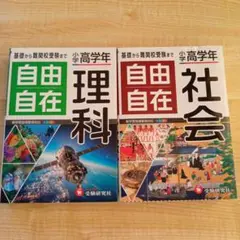 小学高学年 自由自在 社会　＆　理科　2冊セット
