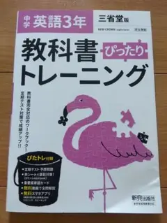 【中学ぴったりトレーニング三省英語 3年】