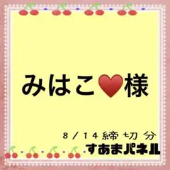 みはこ♥️様