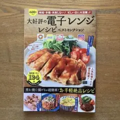 大好評の電子レンジレシピ ベストセレクション