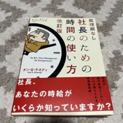 屁理屈なし　社長のための時間の使い方 改訂版　ダン・S・ケネディ