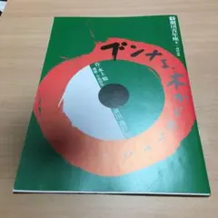 ブンナよ、木からおりてこい　水上　勉　パンフレット