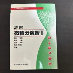 詳解 微積分演習 1