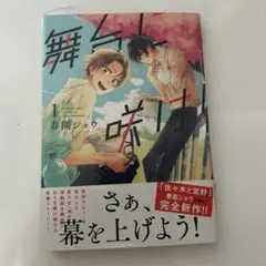 舞台に咲け