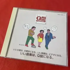 CD 非売品 Q盤　音のカタログ 100曲
