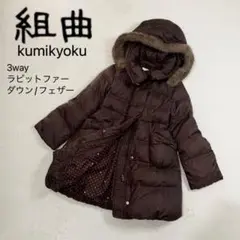 【美品】組曲 子供服 ダウンコート ファー付 2way 120 130 ブラウン